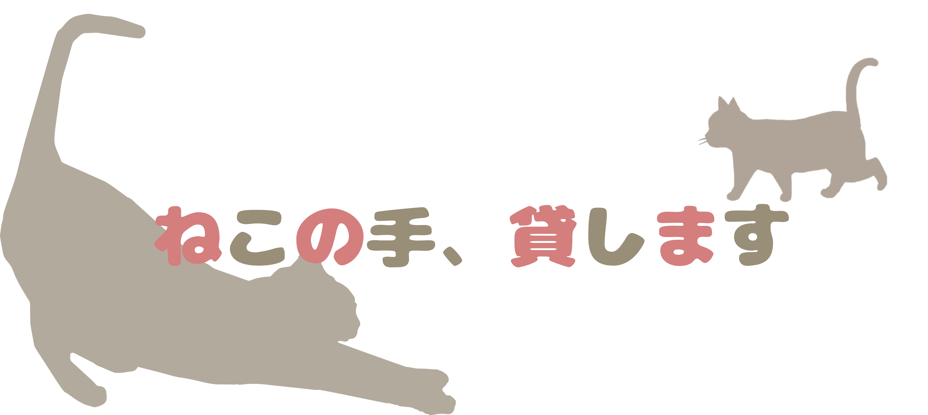 ねこの手、貸します
